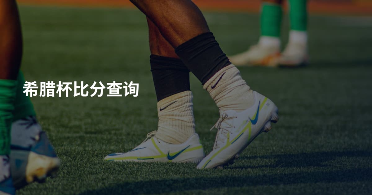 希腊杯比分查询