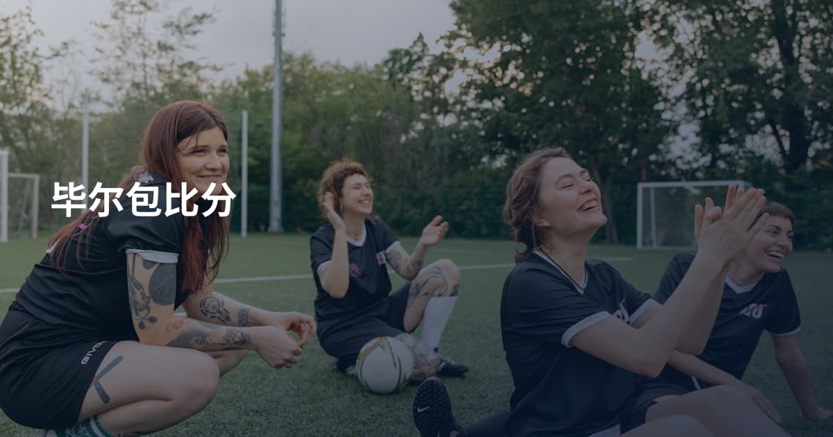 毕尔包比分