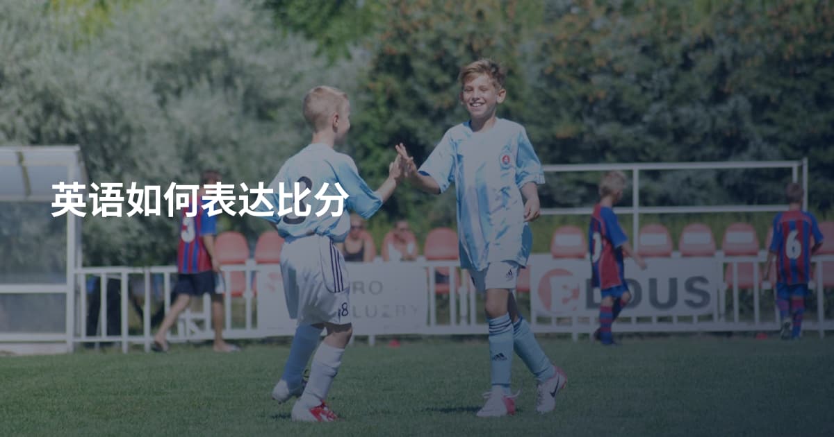 英语如何表达比分