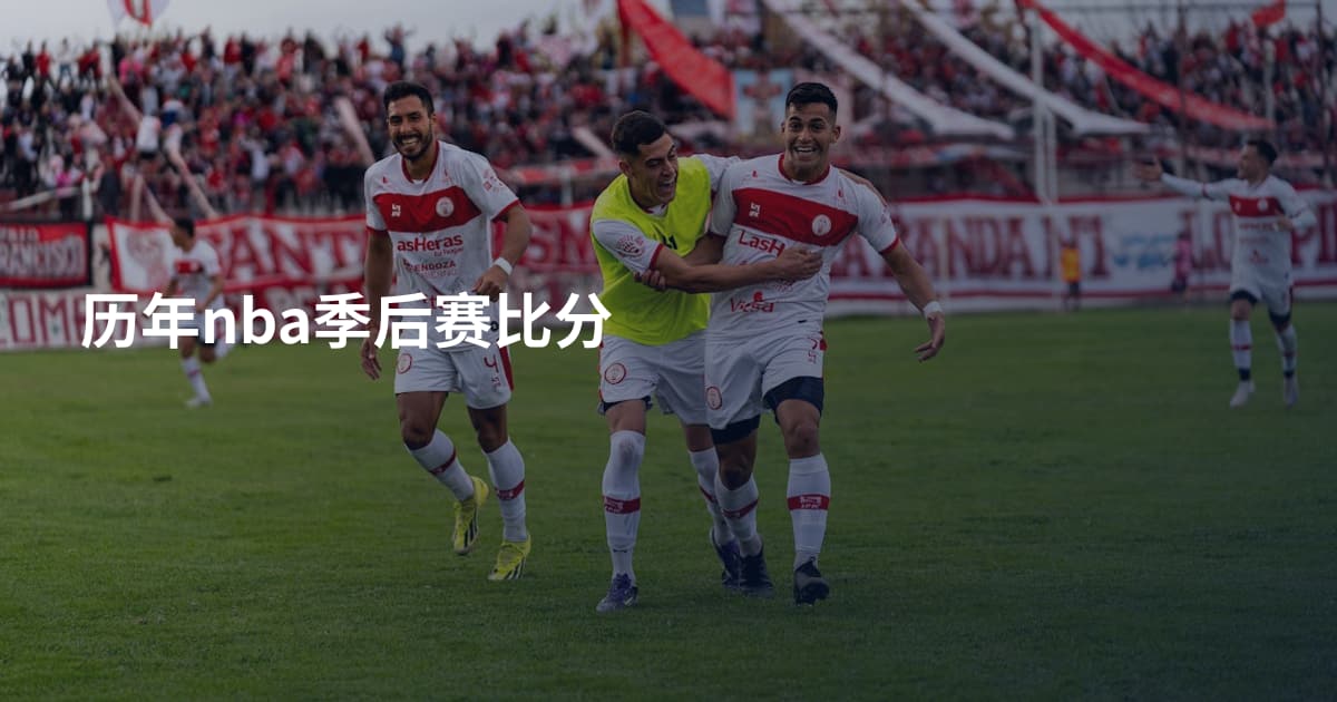 历年nba季后赛比分