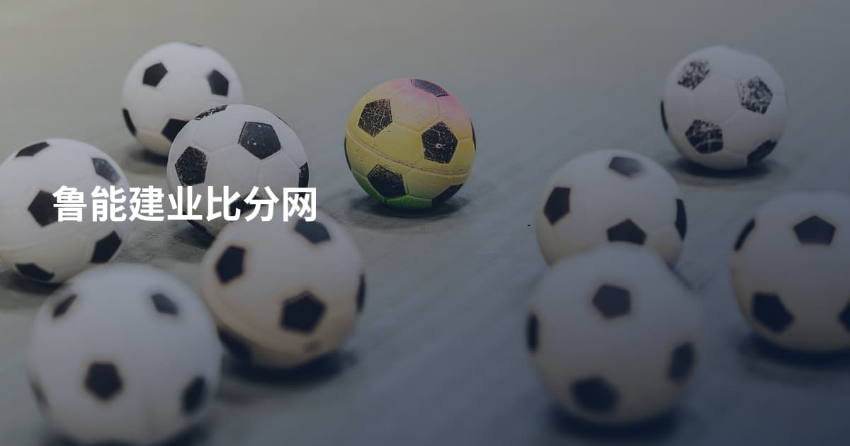 鲁能建业比分网