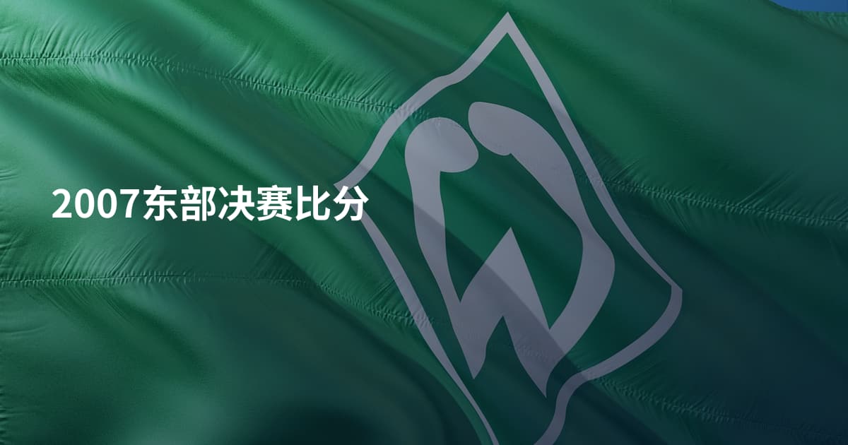 2007东部决赛比分