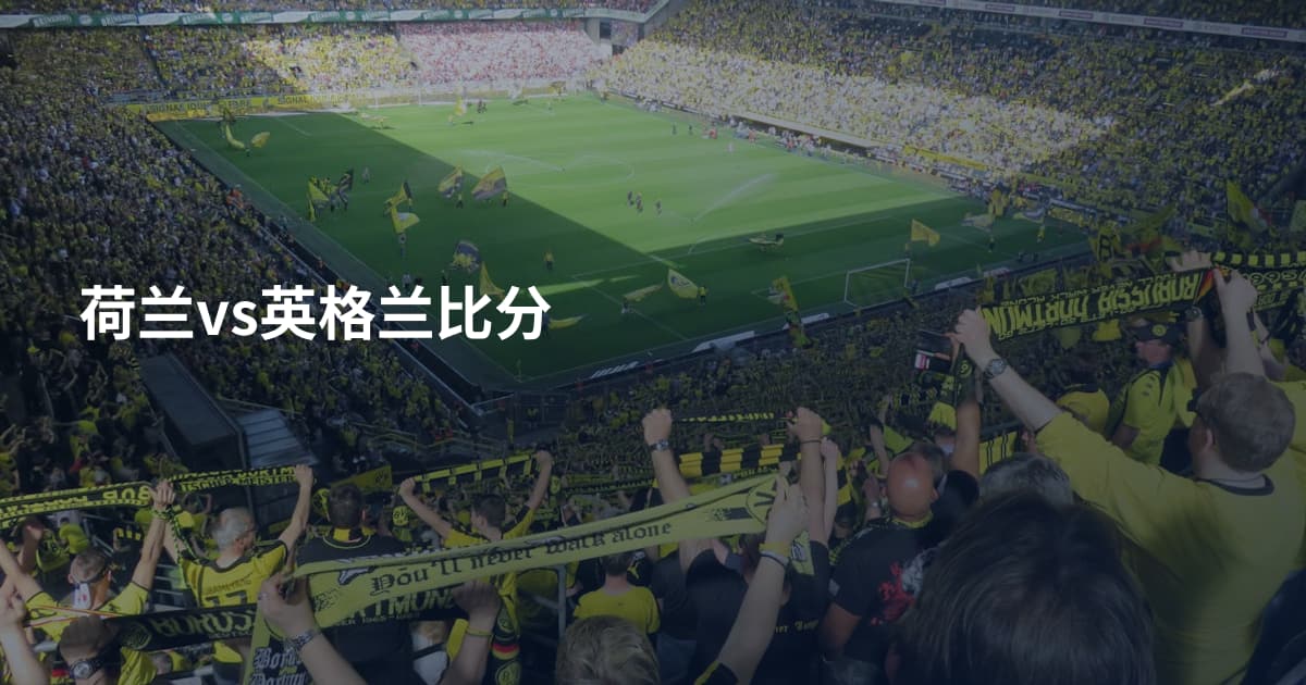 荷兰vs英格兰比分