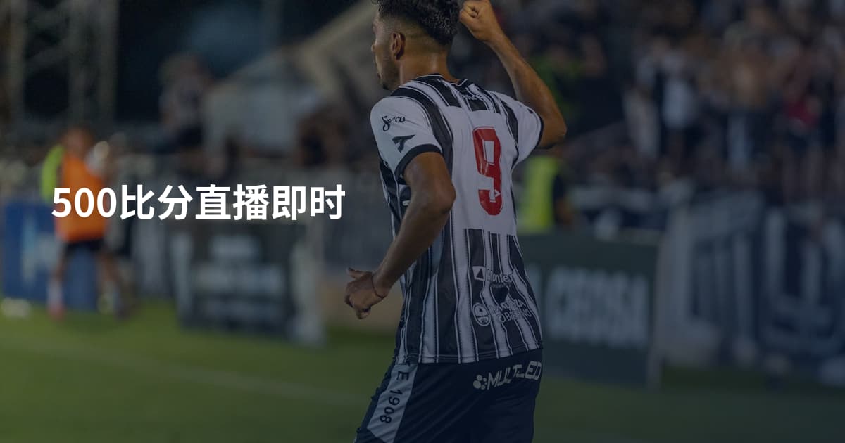 500比分直播即时