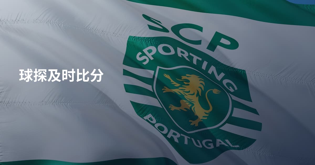球探及时比分