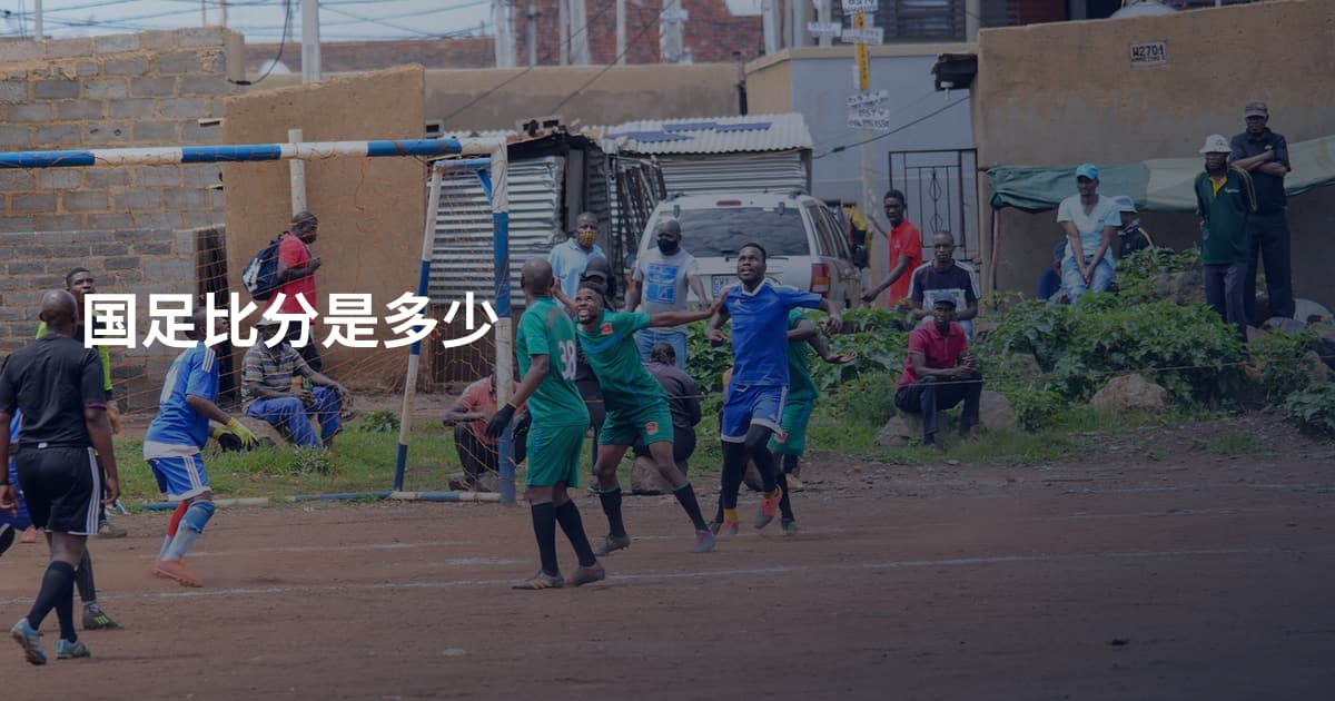 国足比分是多少