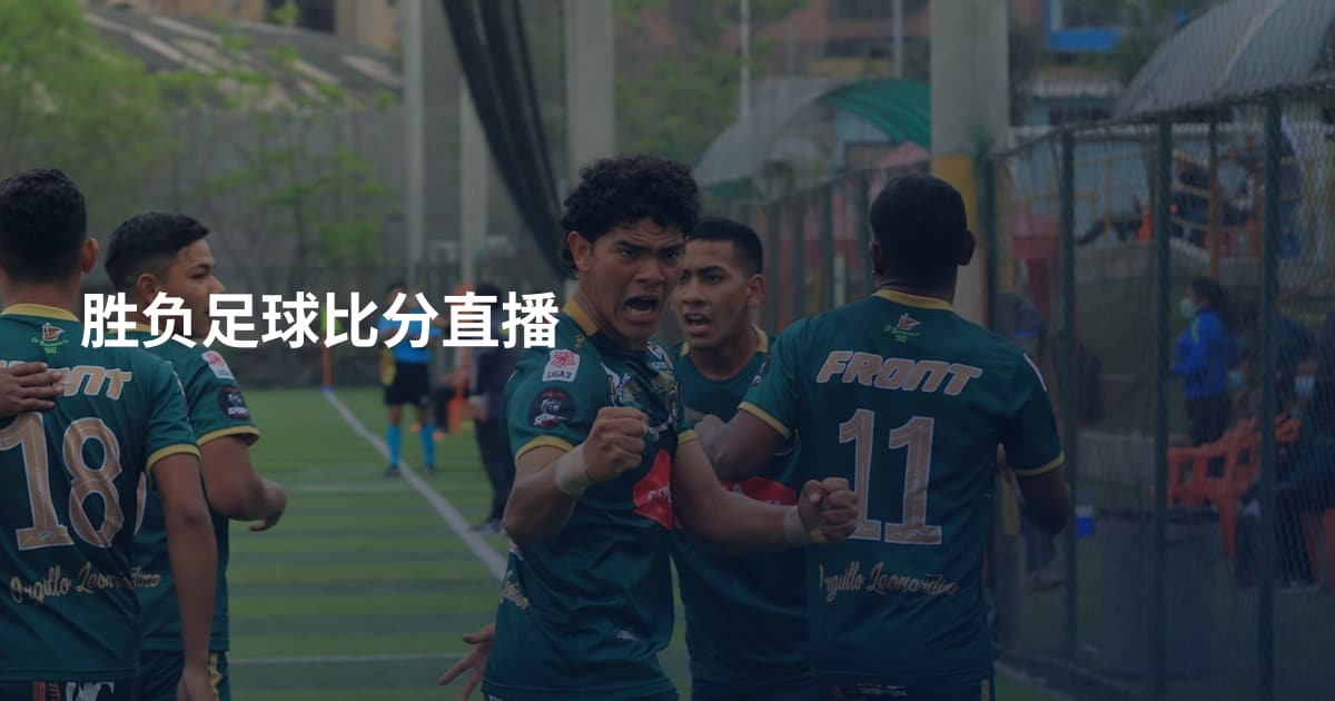 胜负足球比分直播
