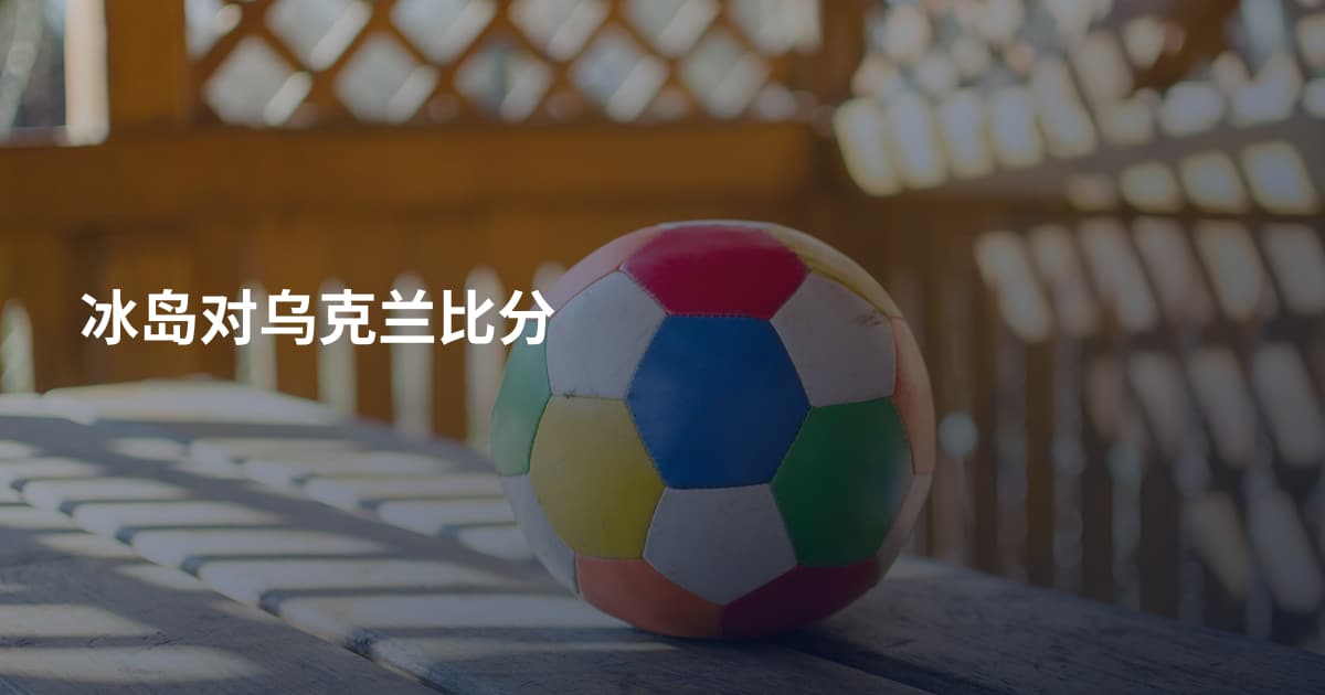 冰岛对乌克兰比分