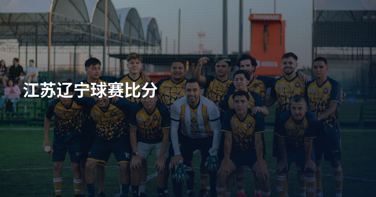 江苏辽宁球赛比分