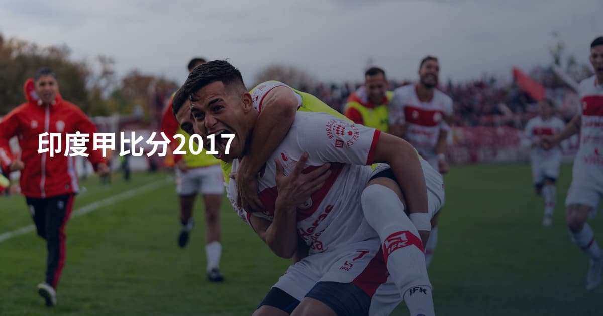 印度甲比分2017