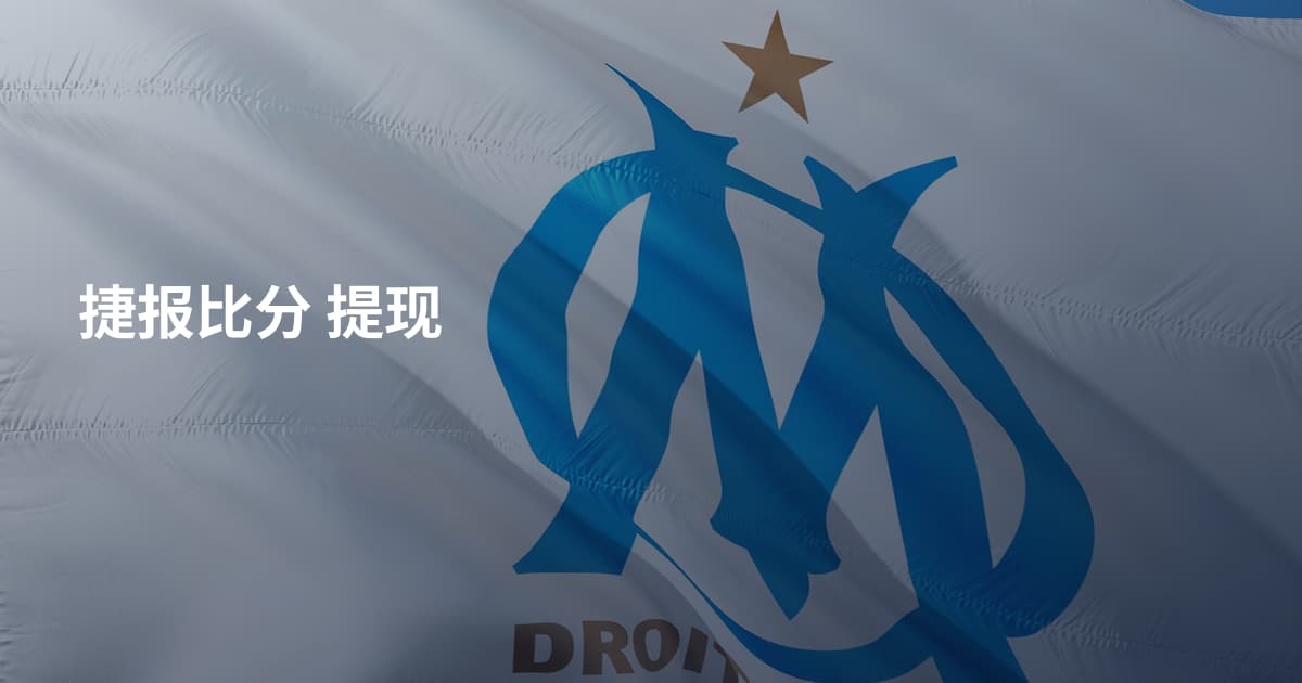 捷报比分 提现