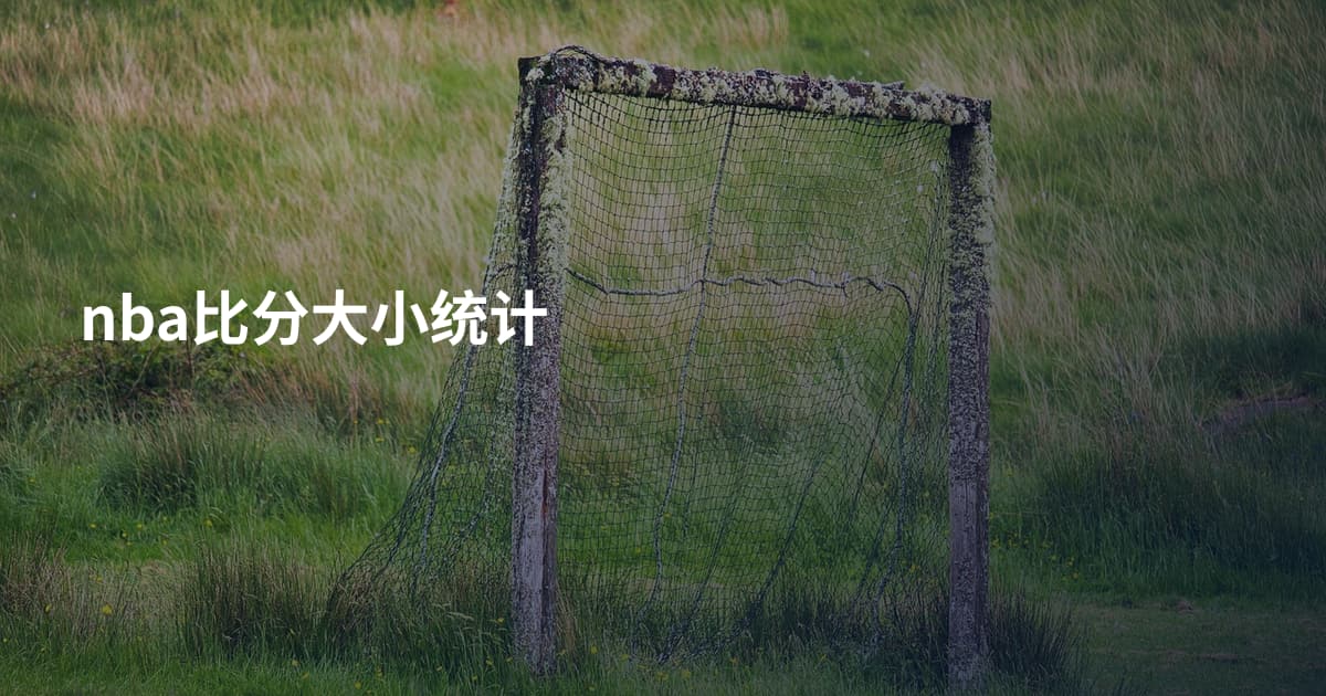 nba比分大小统计