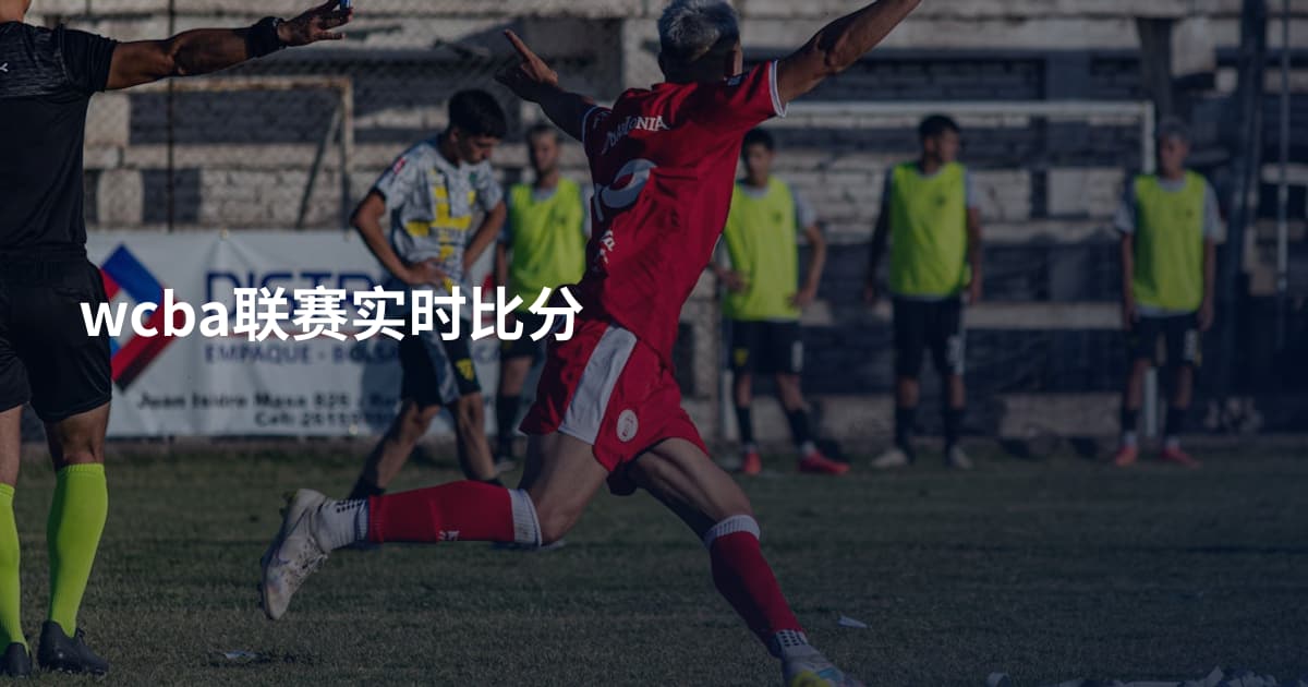 wcba联赛实时比分