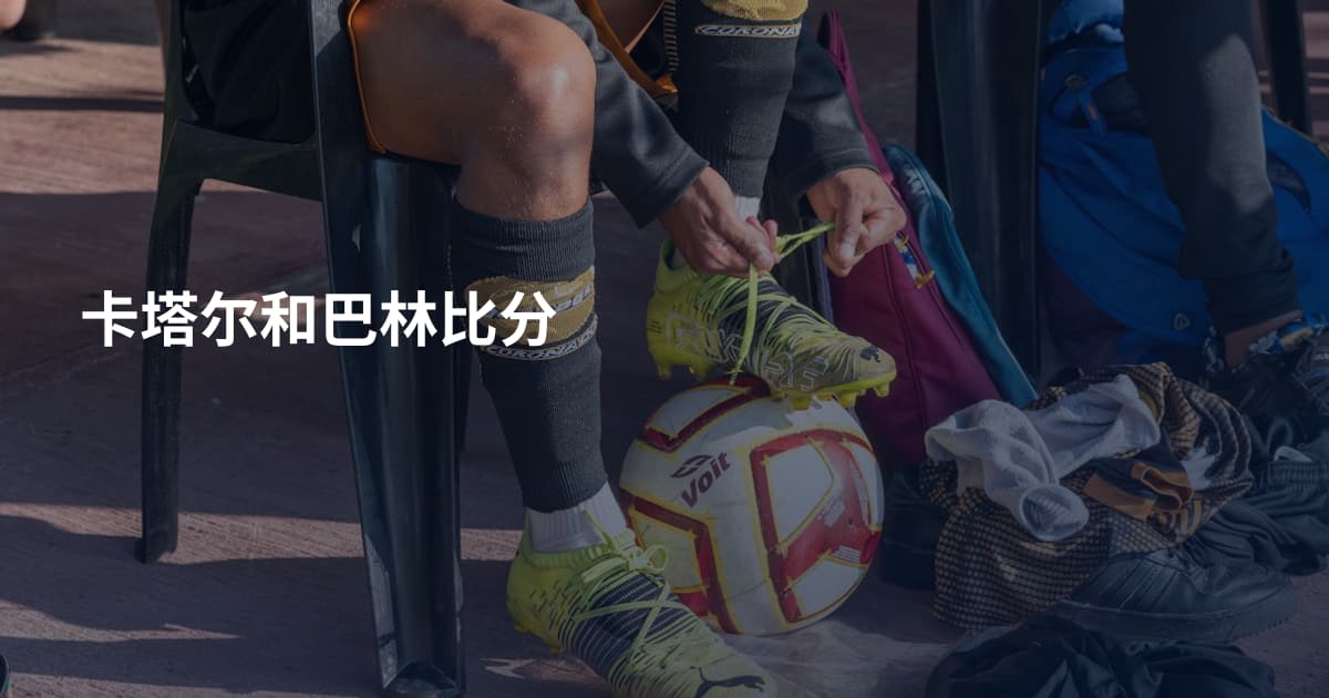 卡塔尔和巴林比分