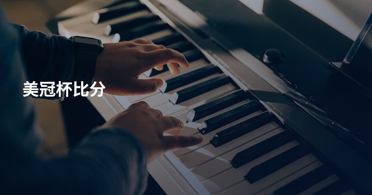 美冠杯比分