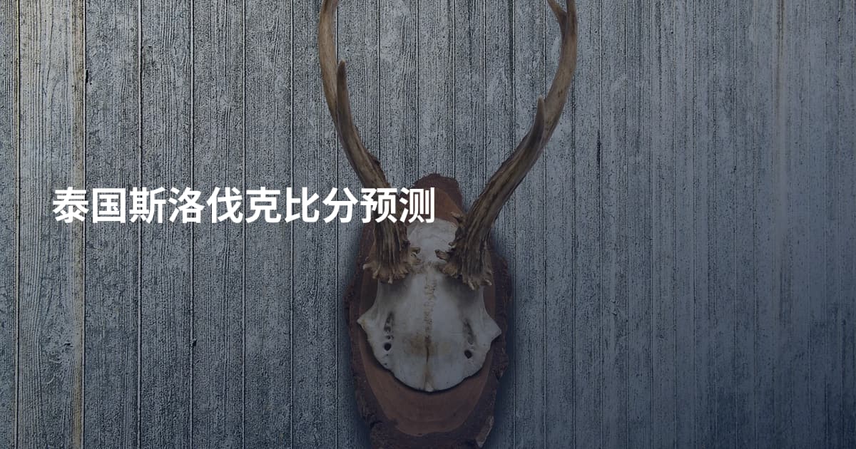 泰国斯洛伐克比分预测