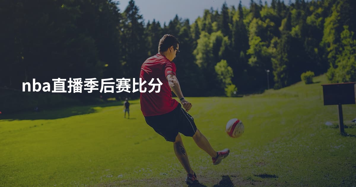 nba直播季后赛比分