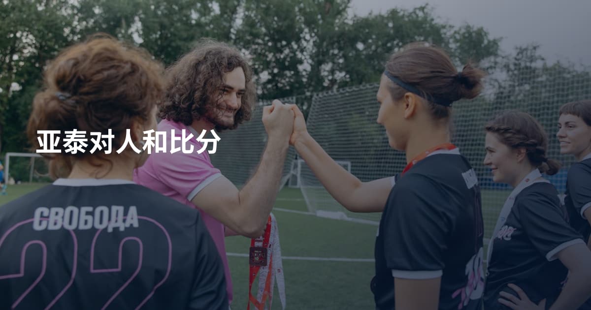 亚泰对人和比分