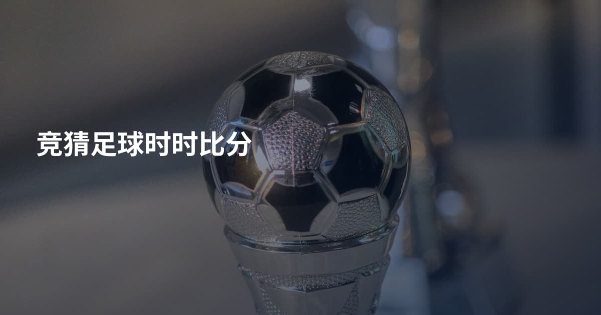 竞猜足球时时比分