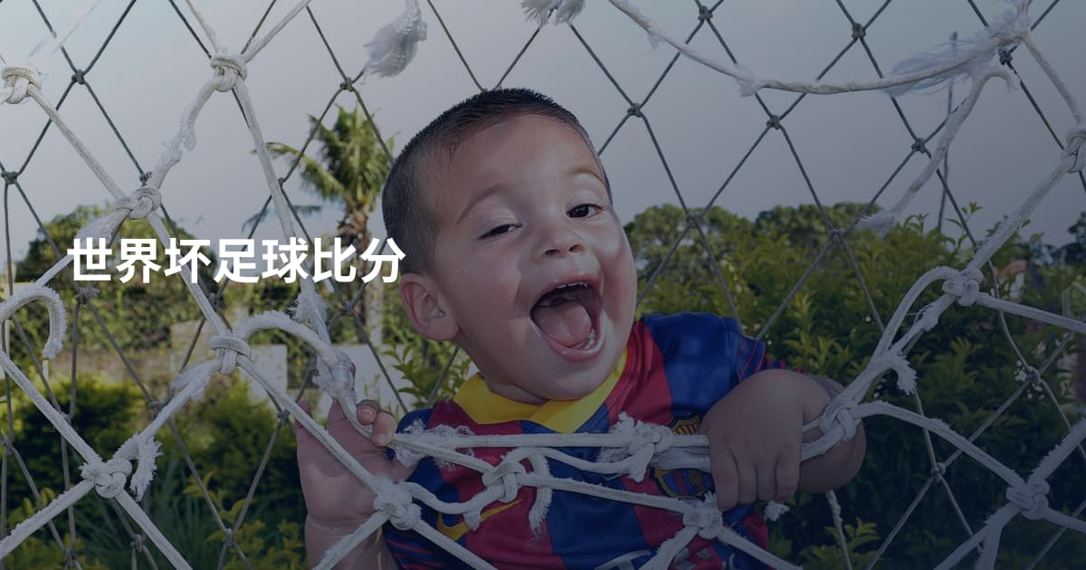 世界坏足球比分