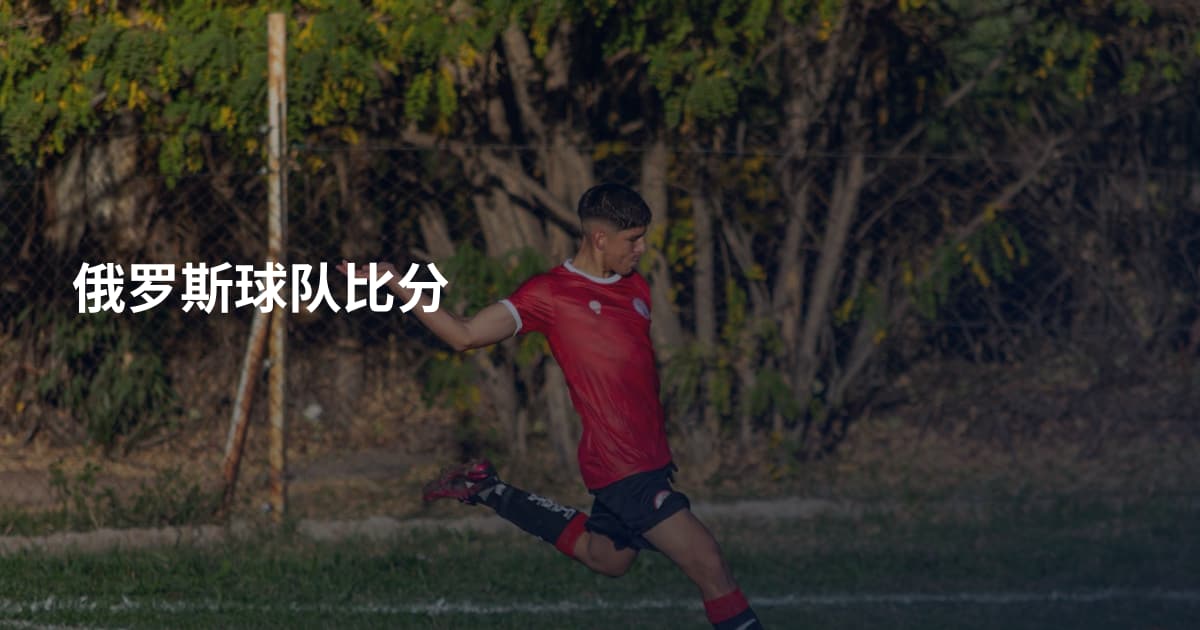 俄罗斯球队比分