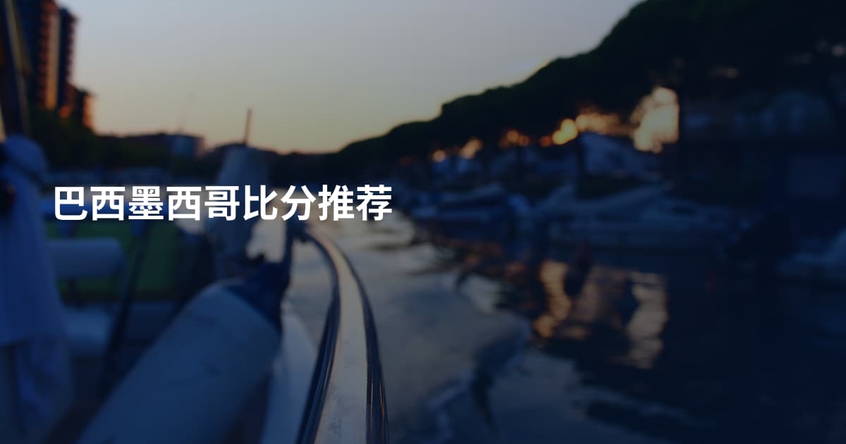 巴西墨西哥比分推荐