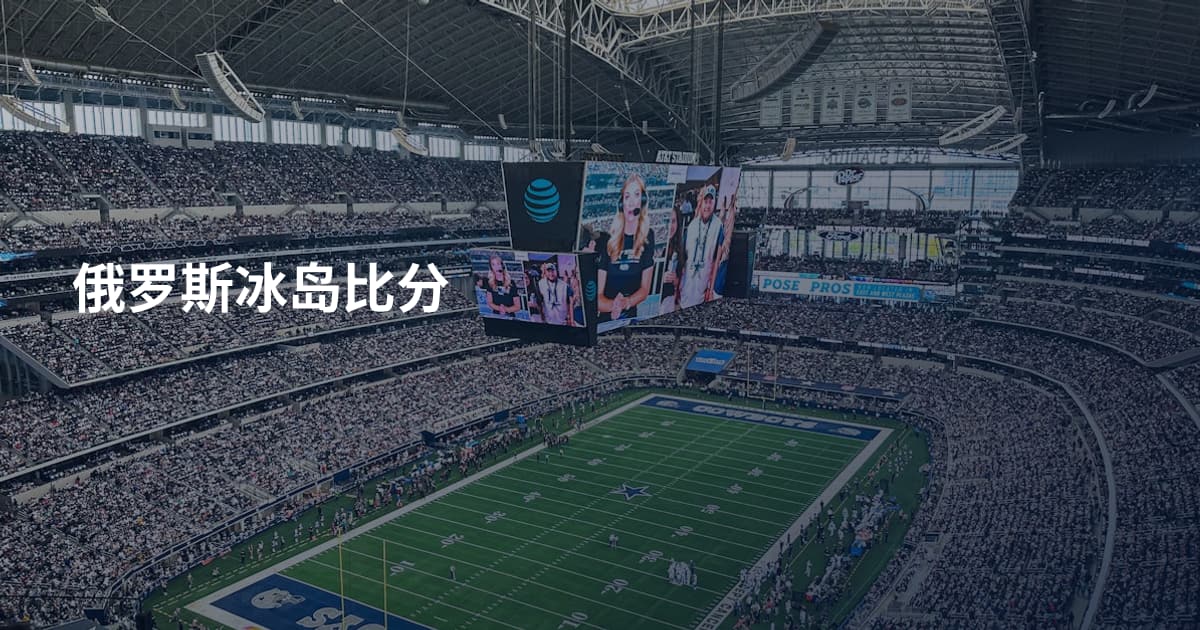 俄罗斯冰岛比分