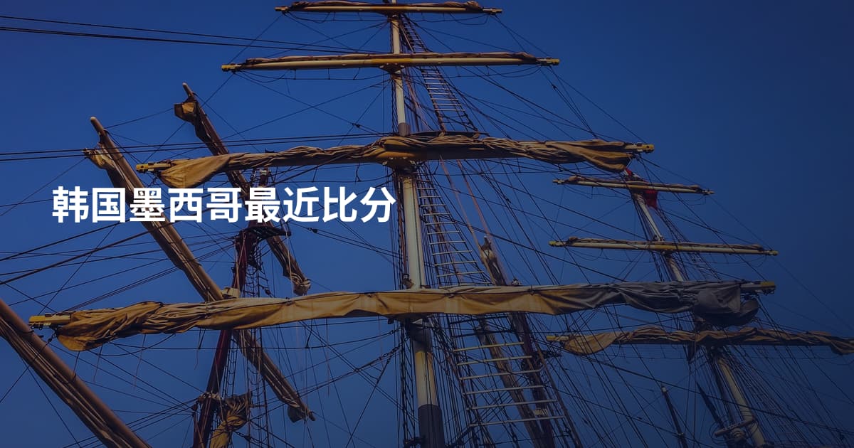 韩国墨西哥最近比分