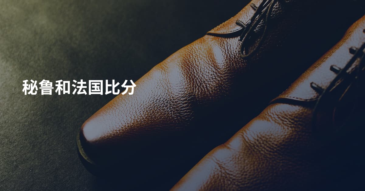 秘鲁和法国比分