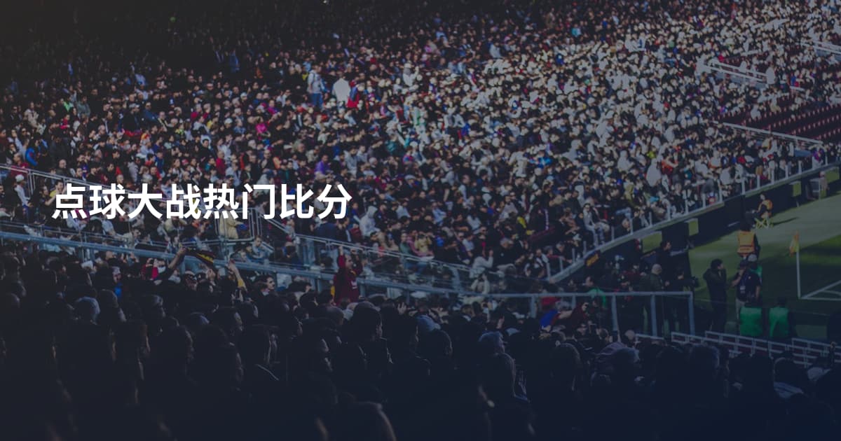 点球大战热门比分