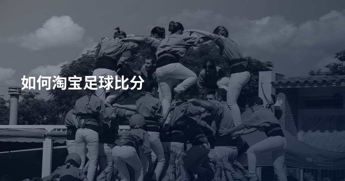 如何淘宝足球比分