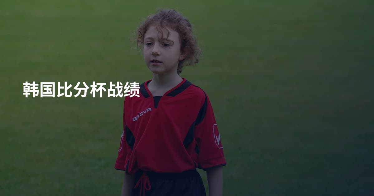 韩国比分杯战绩