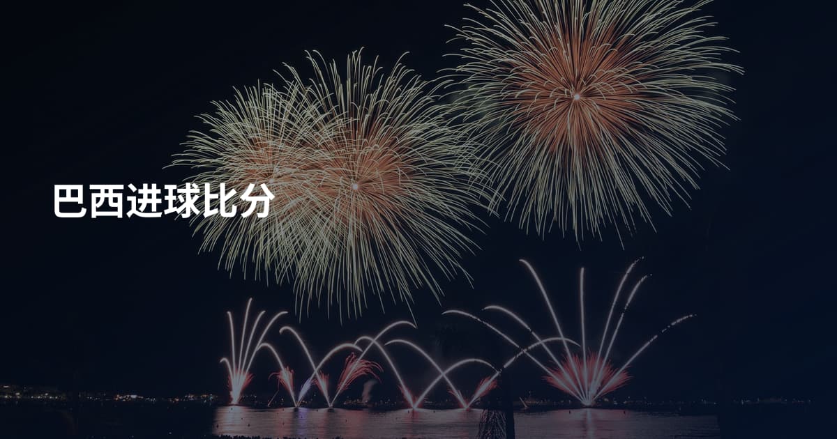 巴西进球比分