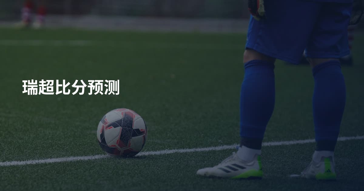 瑞超比分预测