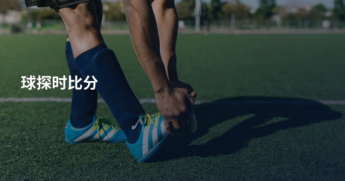 球探时比分