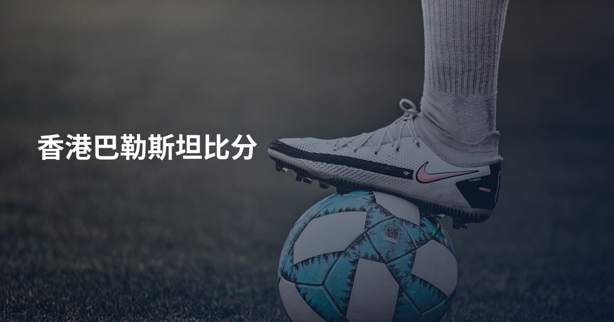 香港巴勒斯坦比分