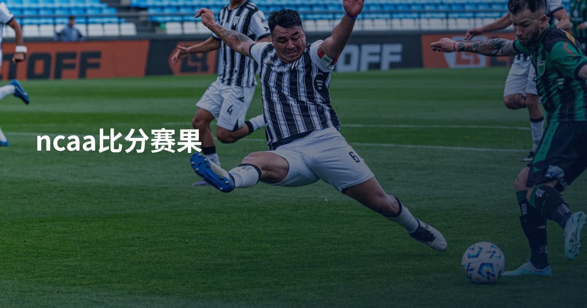 ncaa比分赛果