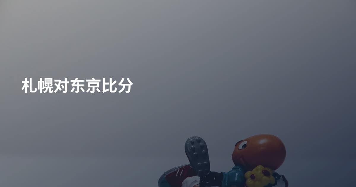 札幌对东京比分