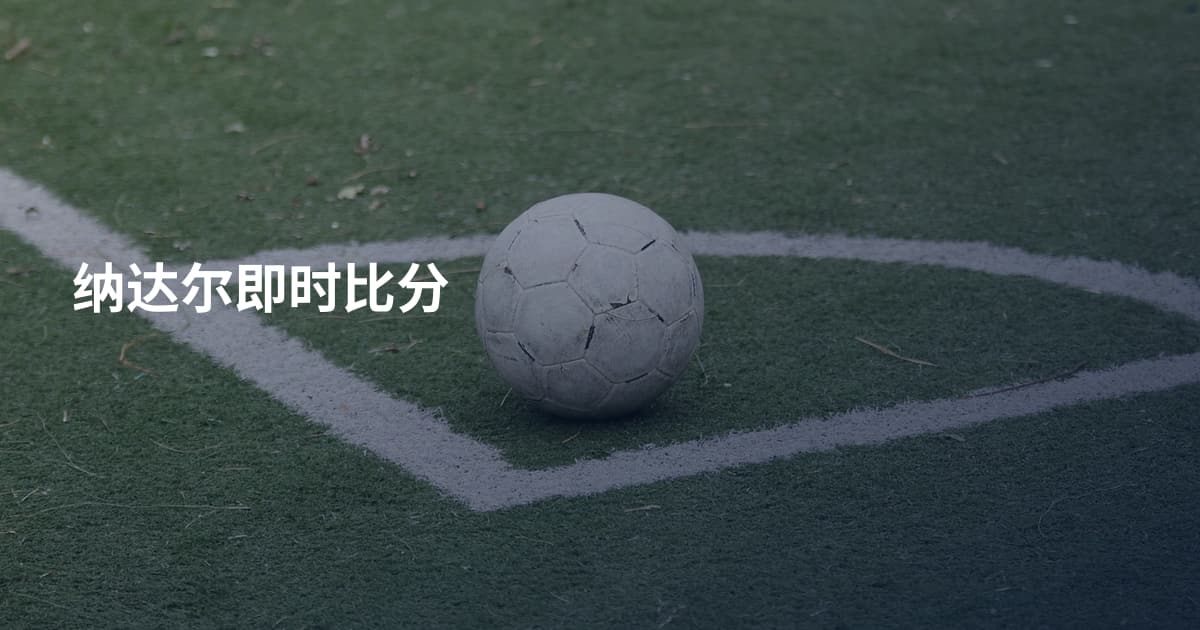 纳达尔即时比分