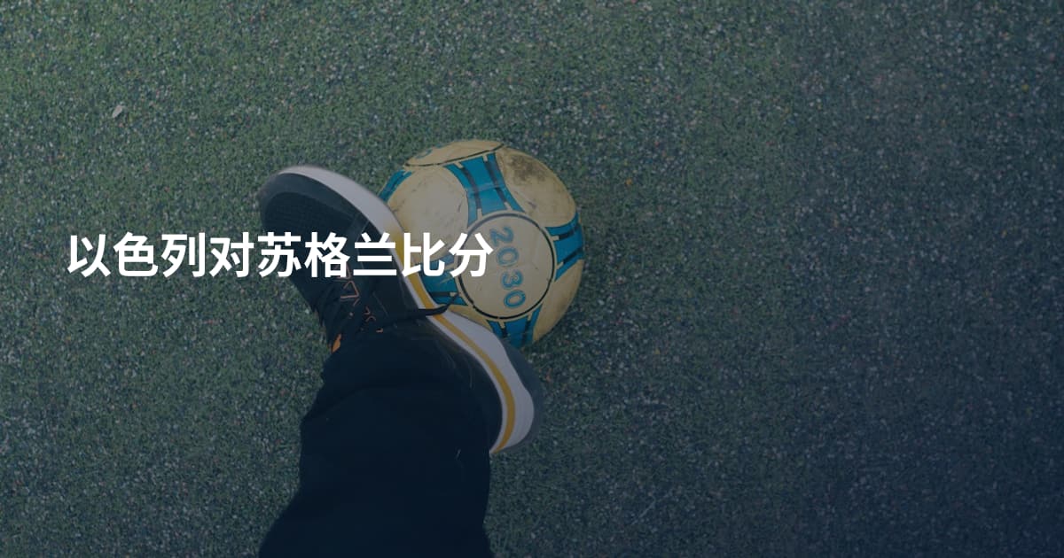 以色列对苏格兰比分