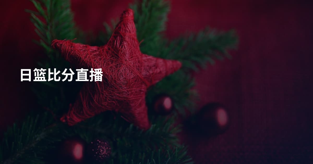 日篮比分直播