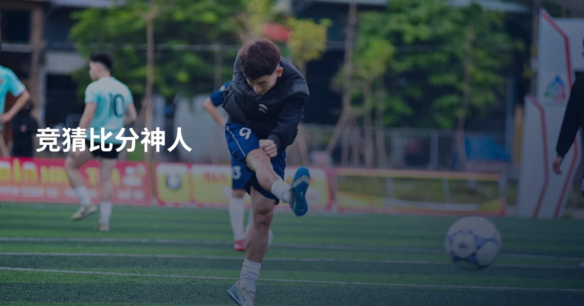 竞猜比分神人