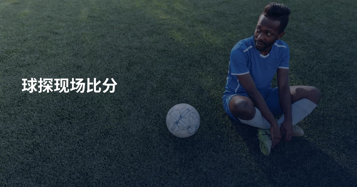 球探现场比分