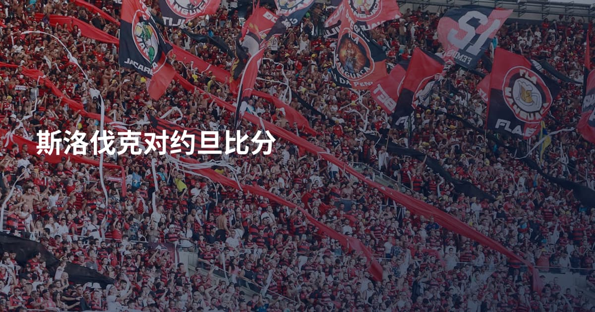 斯洛伐克对约旦比分