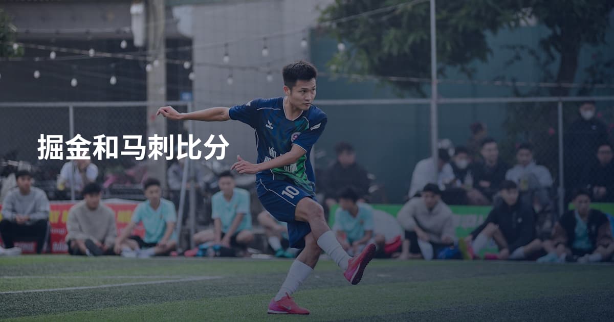 掘金和马刺比分