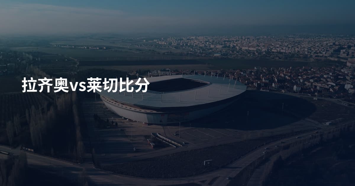 拉齐奥vs莱切比分