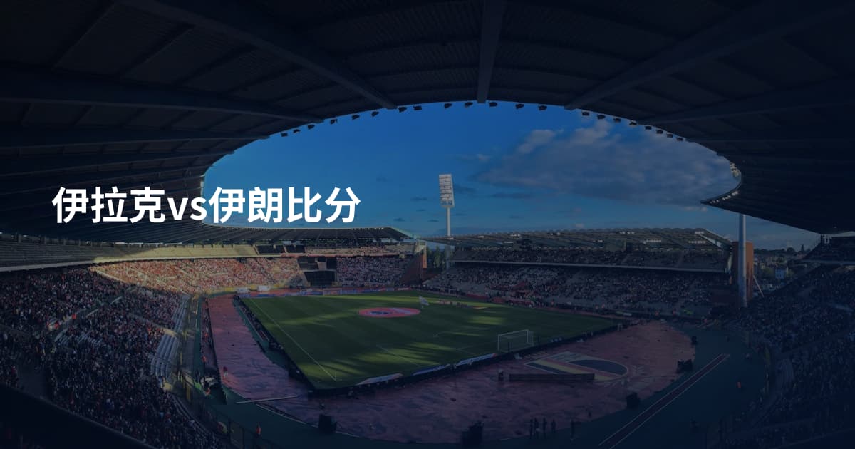 伊拉克vs伊朗比分