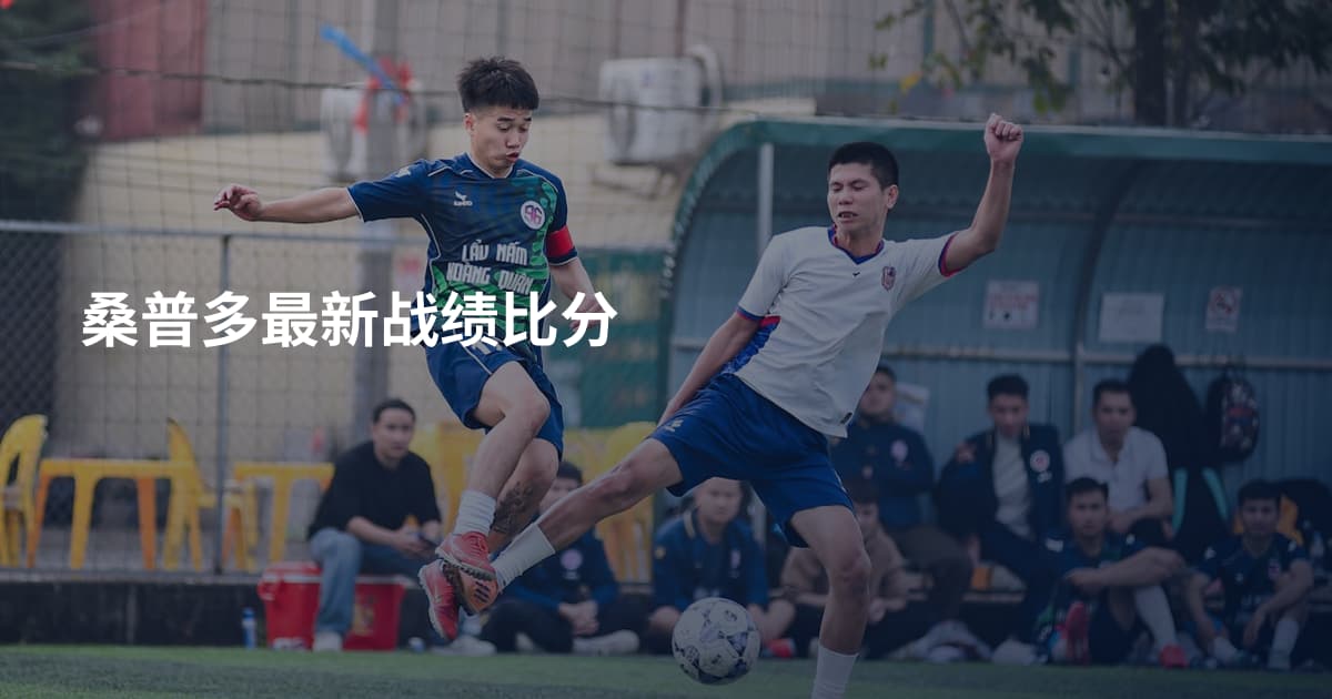 桑普多最新战绩比分