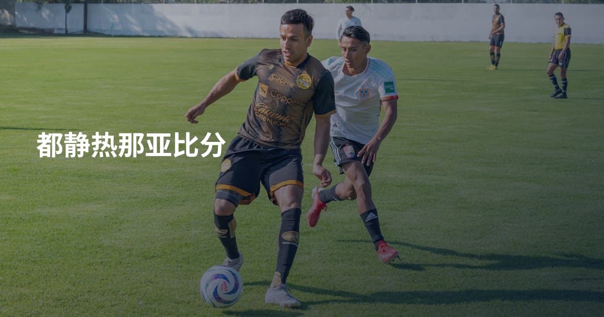 都静热那亚比分