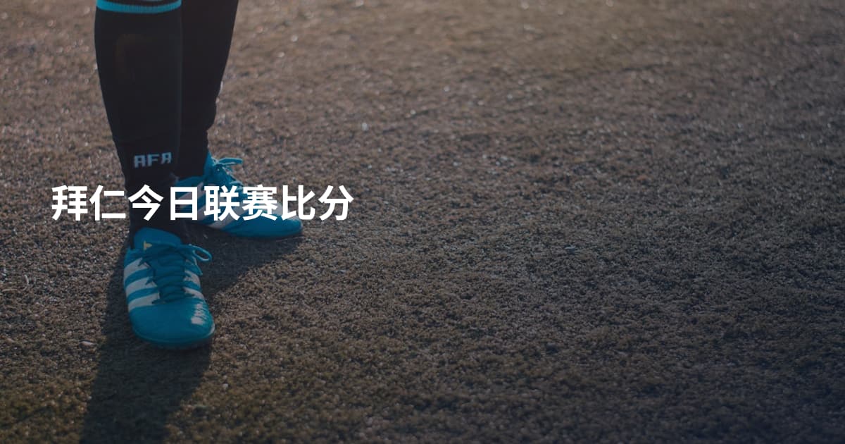 拜仁今日联赛比分